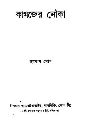 Kagajer Nouka  by Subodh Ghosh - সুবোধ ঘোষ