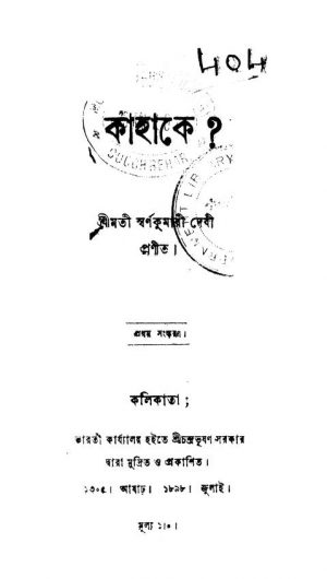 Kahake [Ed. 1] by Swarna Kumari Debi - স্বর্ণকুমারী দেবী