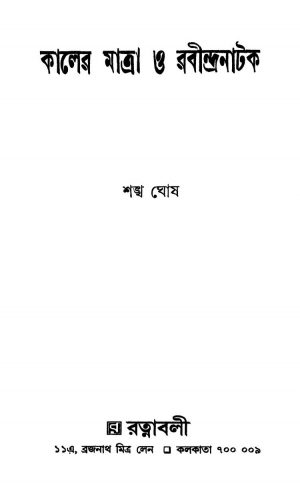 Kaler Matra O Rabindranatak [Ed. 3] by Shankha Ghosh - শঙ্খ ঘোষ