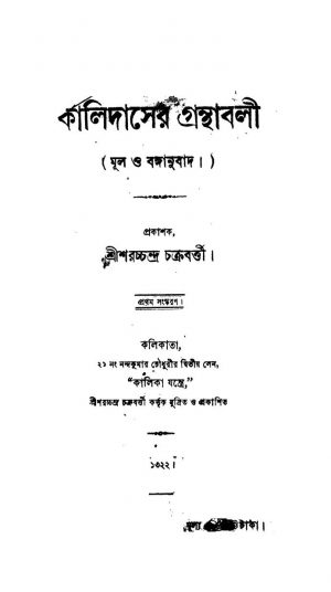 Kalidasher Granthabali [Ed. 1] by Kalidas - কালিদাস