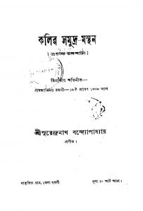 Kalir Samudra Manthan by Surendranath Bandyopadhyay - সুরেন্দ্রনাথ বন্দ্যোপাধ্যায়