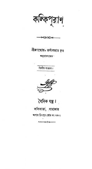 Kalki Puran [Ed. 2] by Jaganmohan Tarkalankar - জগন্মোহন তর্কালঙ্কার