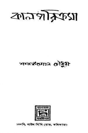 Kalparikrama by Shashank Mohan Chowdhury - শশাঙ্কমোহন চৌধুরী