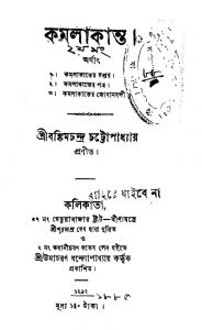 Kamalakanta by Bankim Chandra Chattopadhyay - বঙ্কিমচন্দ্র চট্টোপাধ্যায়