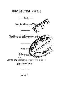 Kamalakanter Daptar [Vol. 1] by Bankim Chandra Chattopadhyay - বঙ্কিমচন্দ্র চট্টোপাধ্যায়