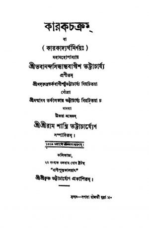 Karakadayrtha Nirnay by Bhabananda Siddhantabagish Bhattacharya - ভবানন্দ সিদ্ধান্তবাগীশ ভট্টাচার্য্য