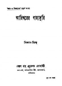 Karigarer Bahaduri by Bigyan Bhikshu - বিজ্ঞান ভিক্ষু
