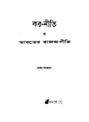 Kar-niti O Bharater Rajaswa-niti [Ed. 1] by Anath Gopal Sen - অনাথ গোপাল সেন