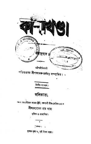 Kashikhanda [Ed. 2] by Panchanan Tarkaratna - পঞ্চানন তর্করত্ন