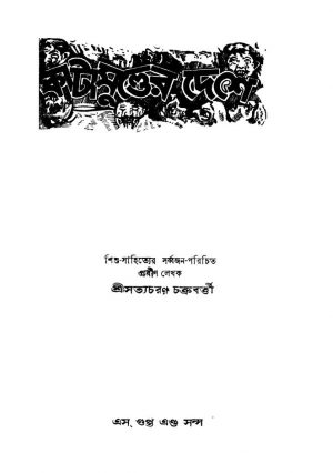 Katamunder Deshe by Satyacharan Chakraborty - সত্যচরণ চক্রবর্ত্তী