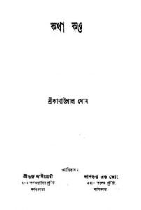 Katha Kaw [Ed. 1] by Kanailal Ghosh - কানাইলাল ঘোষ