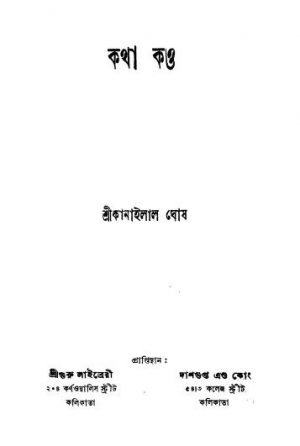 Katha Kaw [Ed. 1] by Kanailal Ghosh - কানাইলাল ঘোষ