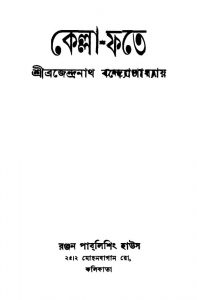 Kella-fate [Ed. 2] by Brajendranath Bandhopadhyay - ব্রজেন্দ্রনাথ বন্দ্যোপাধ্যায়