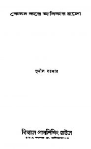 Kemon Kare Abiskar Halo by Sunil Sarkar - সুনীল সরকার