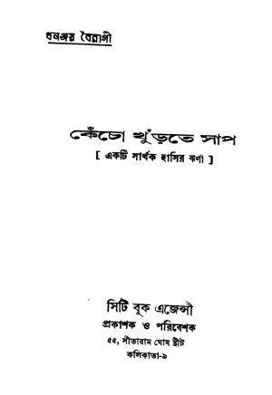 Kencho Khurte Saap by Dhananjay Bairagi - ধনঞ্জয় বৈরাগী