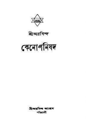 Kenopanishad [Ed. 1] by Sri Aurobindo Ghosh - শ্রী অরবিন্দ ঘোষ