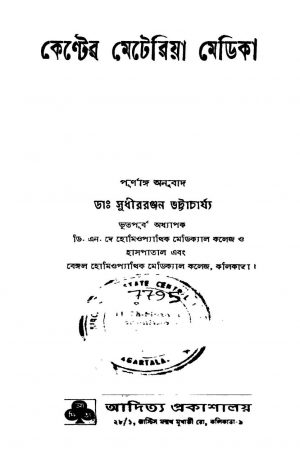 Kenter Materia Medica by Sudhir Ranjan Bhattacharya - সুধীররঞ্জন ভট্টাচার্য্য