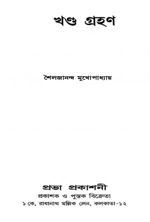 Khanda Grahan by shailajananda Mukhapadhyay - শৈলজানন্দ মুখোপাধ্যায়