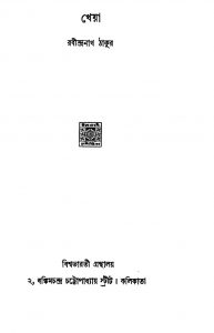 Kheya  by Rabindranath Tagore - রবীন্দ্রনাথ ঠাকুর