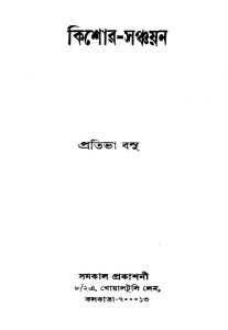 Kishor-sanchayan by Pratibha Basu - প্রতিভা বসু