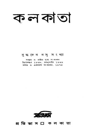 Kolkata by Buddhadeb Basu - বুদ্ধদেব বসু