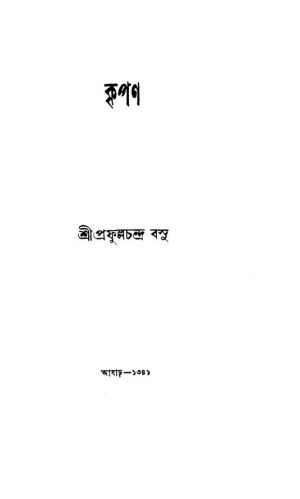 Kripan by Prafulla Chandra Basu - প্রফুল্লচন্দ্র বসু