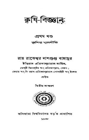 Krishi-bigyan [Vol. 1] [Ed. 2] by Rajeswar Dasgupta Bahadur - রাজেশ্বর দাশগুপ্ত বাহাদুর
