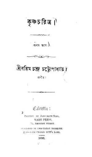 Krishna Charitra [Pt. 1] by Bankim Chandra Chattopadhyay - বঙ্কিমচন্দ্র চট্টোপাধ্যায়