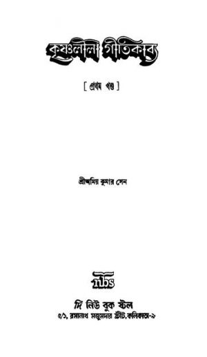 Krishnalila Gitikabya [Vol. 1] by Amiya Kumar Sen - অমিয় কুমার সেন
