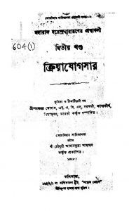 Kriyajogsar [Vol. 2] by Saratchandra Ghoshal - শরচ্চন্দ্র ঘোষাল