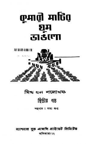 Kumari Matir Ghum Bhanglo [Vol. 2] by Mikhail Sholokhaph - মিখহল শলোখফ