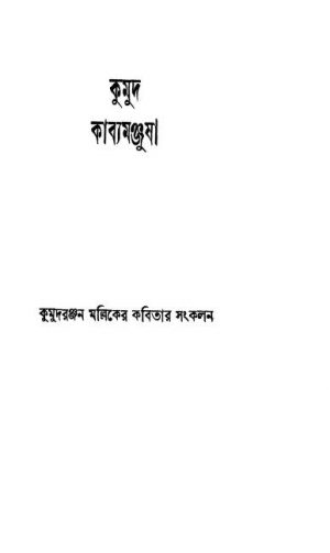 Kumud Kabyamanjusha [Ed. 1] by Kumud Ranjan Mullick - কুমুদরঞ্জন মল্লিক
