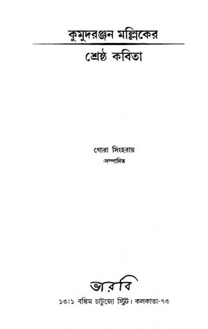 Kumudranjan Malliker Shreshtha Kabita by Kumud Ranjan Mullick - কুমুদরঞ্জন মল্লিক