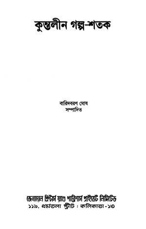 Kuntalin Galpo-shatak [Ed. 1] by Baridbaran Ghosh - বারিদবরণ ঘোষ