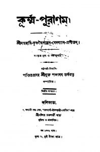 Kurma-puranam [Ed. 2] by Krishnadwaipayan Bedabyas - কৃষ্ণদ্বৈপায়ন বেদব্যাস