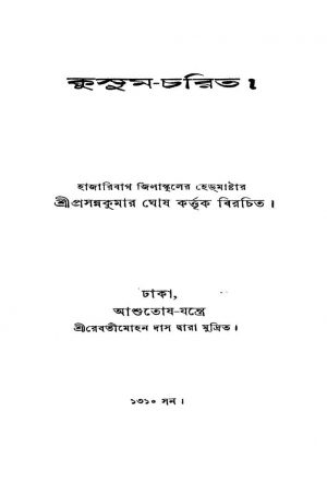 Kusum Charit by Prasanna Kumar Ghosh - প্রসন্নকুমার ঘোষ