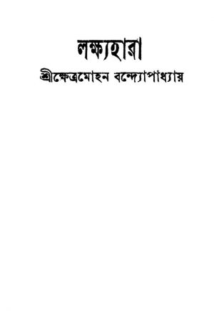 Lakshyahara [Ed. 1] by Khetramohan Bandyopadhyay - ক্ষেত্রমোহন বন্দ্যোপাধ্যায়