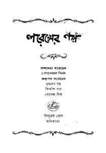 Larenser Galpa [Ed. 1] by Buddhadeb Basu - বুদ্ধদেব বসুkhitish Ray - ক্ষিতীশ রায়Premendra Mitra - প্রেমেন্দ্র মিত্র