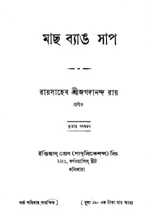 Mach Byang Sap [Ed. 3] by Jagadananda Roy - জগদানন্দ রায়