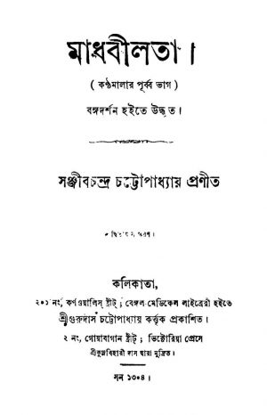 Madhabilata [Ed. 2] by Sanjib Chandra Chattopadhyay - সঞ্জীবচন্দ্র চট্টোপাধ্যায়