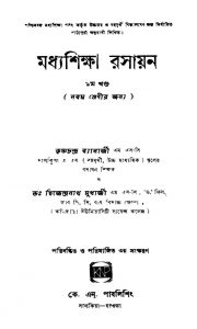 Madhyashiksha Rasayan [Vol. 1] [Ed.1] by Dwijendranath Mukhopadhyay - দ্বিজেন্দ্রনাথ মুখোপাধ্যায়Krishna Chandra Banerjee - কৃষ্ণচন্দ্র ব্যানার্জী