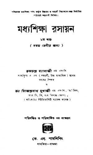 Madhyashiksha Rasayan [Vol. 1] [Ed.1] by Dwijendranath Mukhopadhyay - দ্বিজেন্দ্রনাথ মুখোপাধ্যায়Krishna Chandra Banerjee - কৃষ্ণচন্দ্র ব্যানার্জী