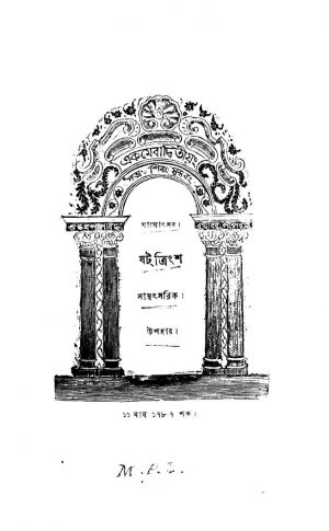 Maghotsab Sambatsarik Upahar [Vol. 36] by Hemendranath Tagore - হেমেন্দ্রনাথ ঠাকুর