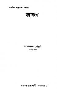 Mahabangsha by Sadhan Kamal Chowdhury - সাধনকমল চৌধুরী