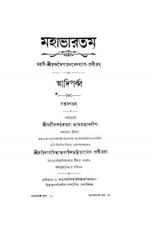 Mahabharatam (Adi Parba) [Vol. 7] by Haridas Siddhanta Bagish Bhattacharya - হরিদাস সিদ্ধান্ত বাগীশ ভট্টাচার্য্যKrishnadwaipayan Bedabyas - কৃষ্ণদ্বৈপায়ন বেদব্যাস