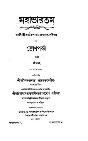 Mahabharatam (Dron Parba) [Vol. 6] by Haridas Siddhanta Bagish Bhattacharya - হরিদাস সিদ্ধান্ত বাগীশ ভট্টাচার্য্যKrishnadwaipayan Bedabyas - কৃষ্ণদ্বৈপায়ন বেদব্যাস