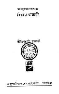 Mahabharote Bidur O Gandhari [Ed. 2] by Tripurari Chakraborty - ত্রিপুরারি চক্রবর্ত্তী