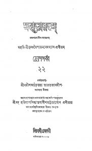 Mahabhartam (Dron Parbba) 22 by Haridas Siddhanta Bagish Bhattacharya - হরিদাস সিদ্ধান্ত বাগীশ ভট্টাচার্য্যKrishnadwaipayan Bedabyas - কৃষ্ণদ্বৈপায়ন বেদব্যাস