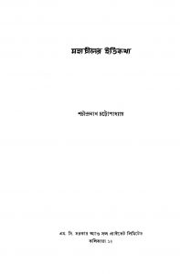 Mahachiner Itikatha by Sachindranath Chattapadhyay - শচীন্দ্রনাথ চট্টাপাধ্যায়