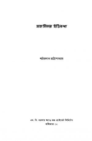 Mahachiner Itikatha by Sachindranath Chattapadhyay - শচীন্দ্রনাথ চট্টাপাধ্যায়